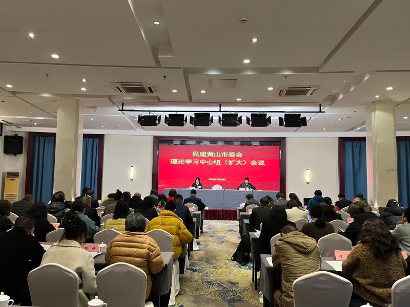 民建黄山市委会召开传达学习全国两会精神暨理论学习中心组（扩大）会议