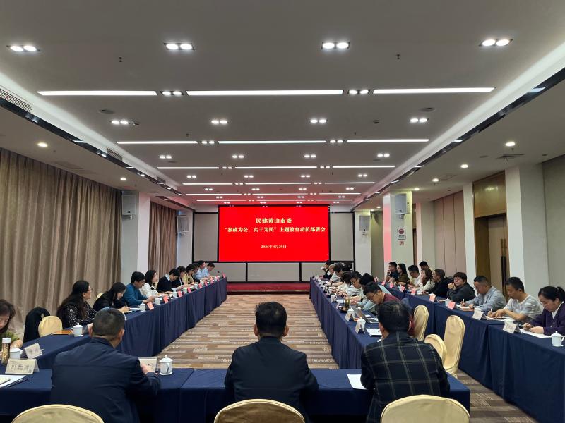 民建黄山市委会召开“参政为公、实干为民”主题教育动员部署会
