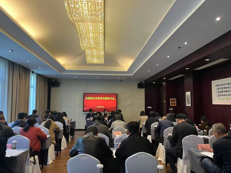 民建黄山市委会召开专题学习会暨2025年度参政议政理论研究工作推进会