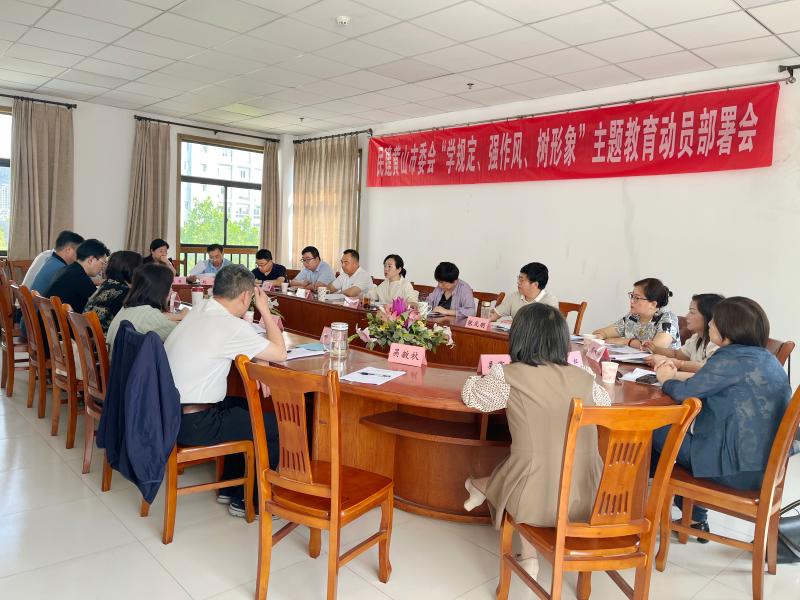 民建黄山市委会召开“学规定、强作风、树形象” 主题教育动员部署会