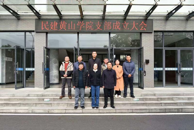 祝贺，民建黄山学院支部成立！
